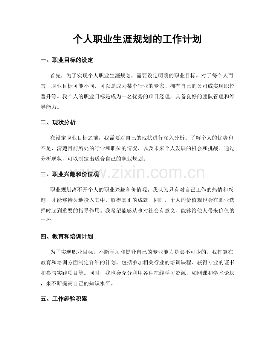 个人职业生涯规划的工作计划.docx_第1页