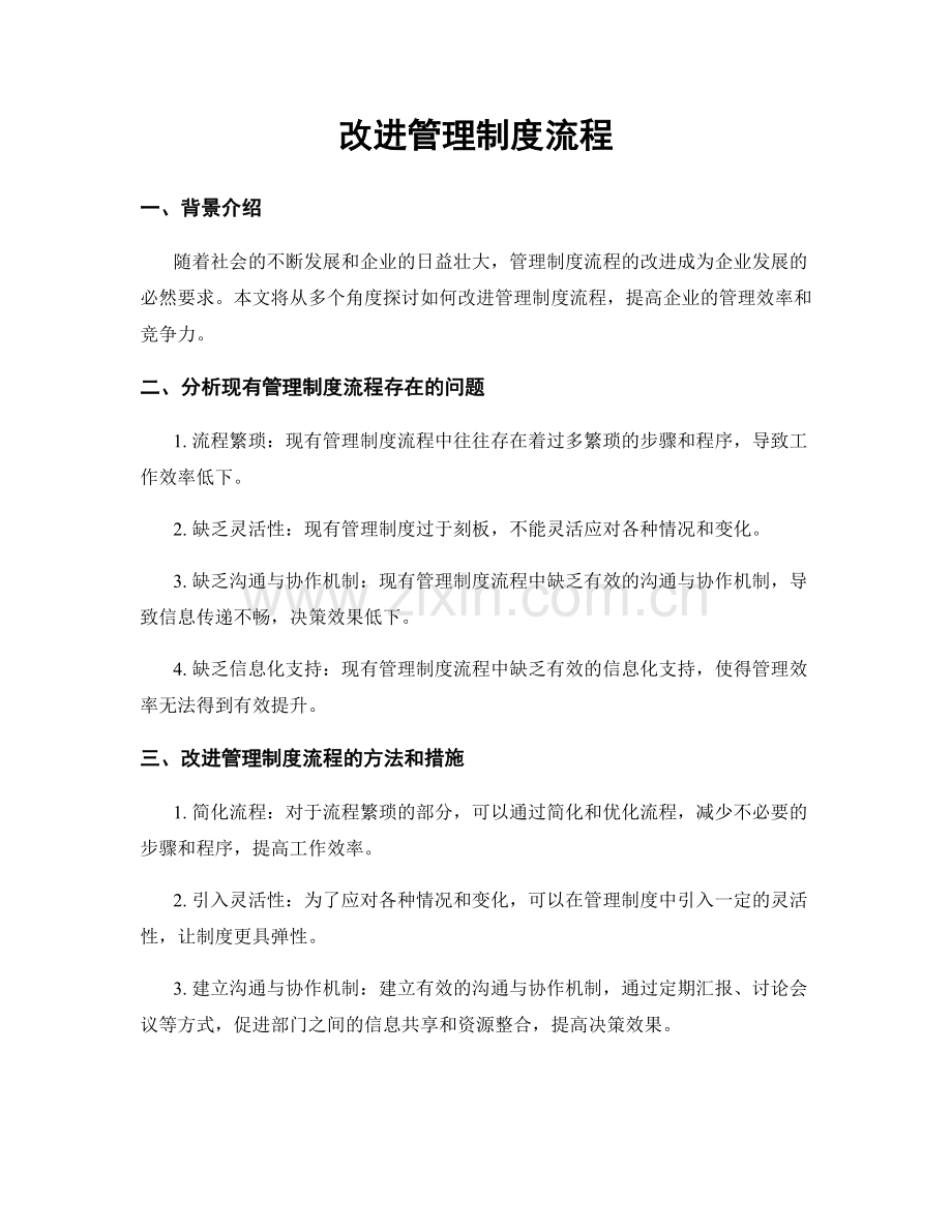 改进管理制度流程.docx_第1页