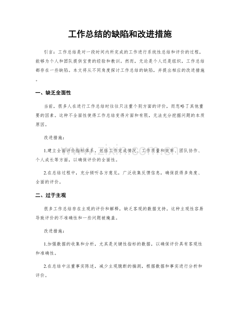 工作总结的缺陷和改进措施.docx_第1页