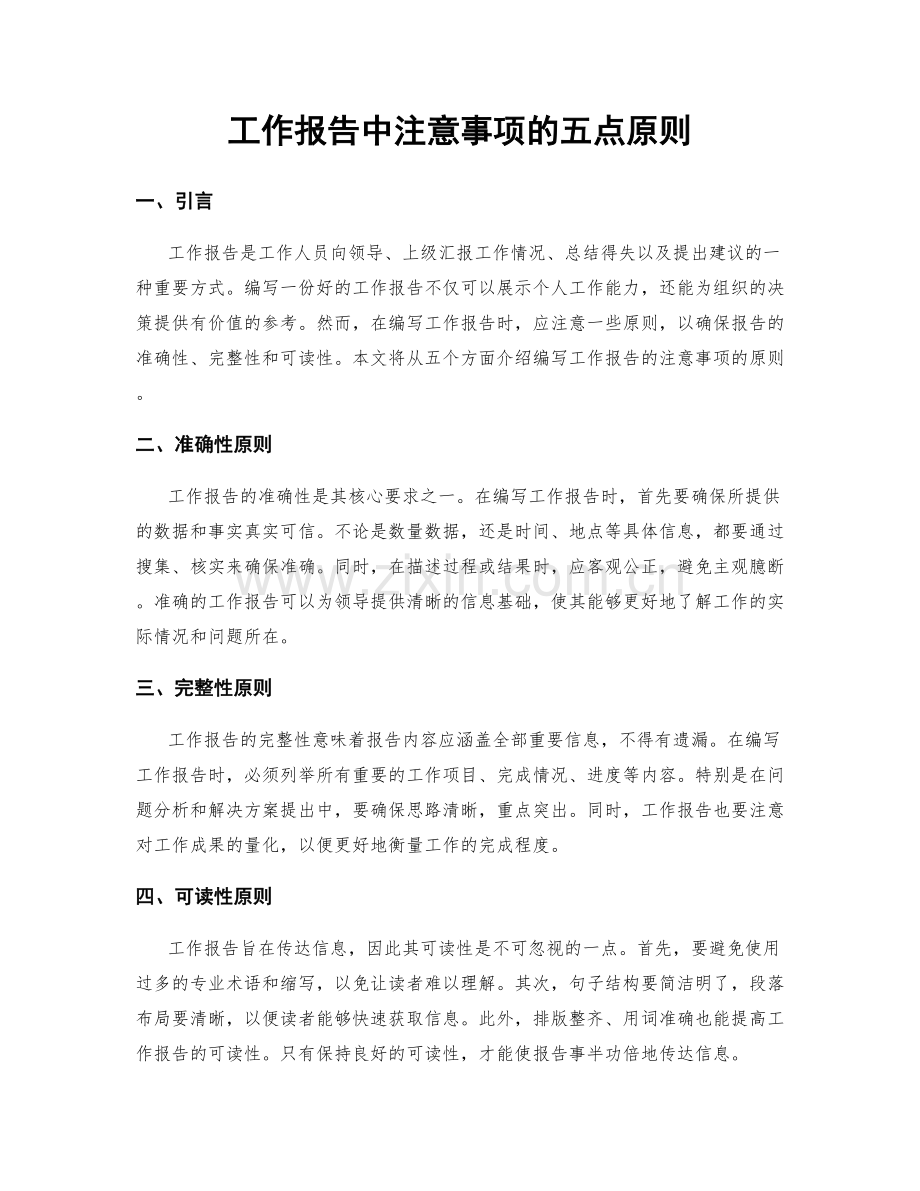 工作报告中注意事项的五点原则.docx_第1页