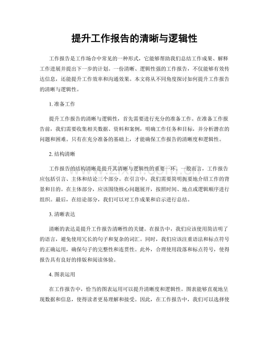 提升工作报告的清晰与逻辑性.docx_第1页