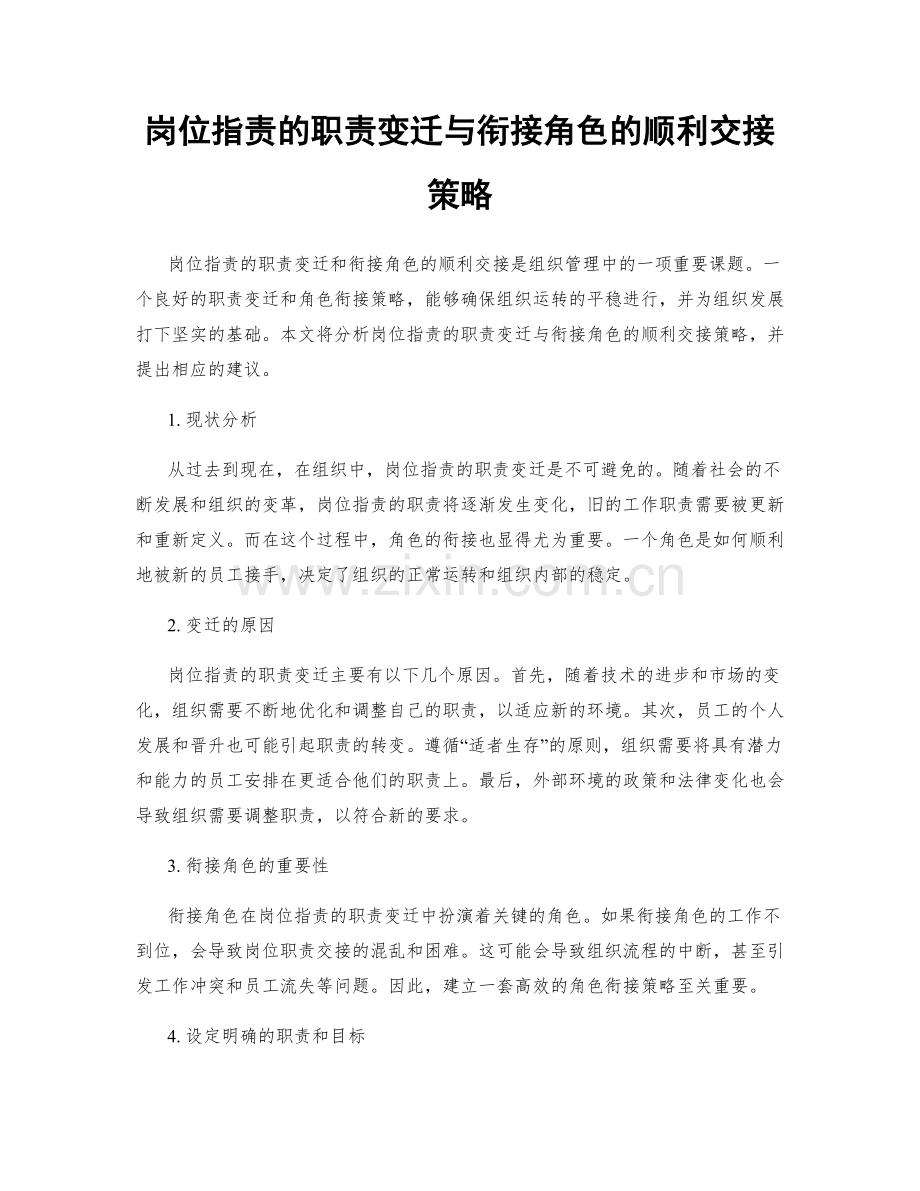 岗位职责的职责变迁与衔接角色的顺利交接策略.docx_第1页