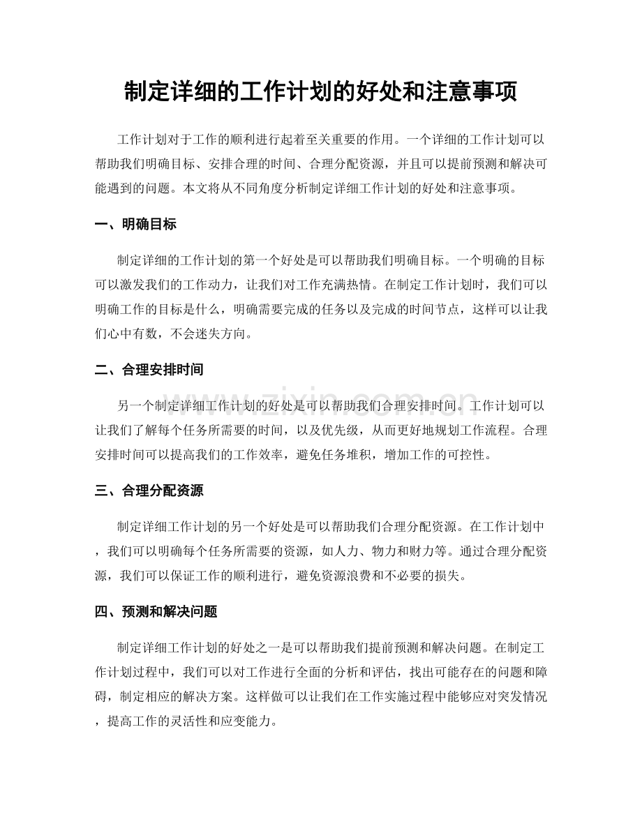 制定详细的工作计划的好处和注意事项.docx_第1页