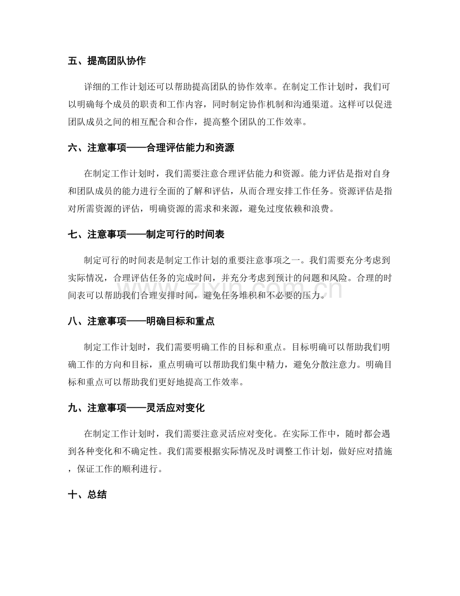 制定详细的工作计划的好处和注意事项.docx_第2页