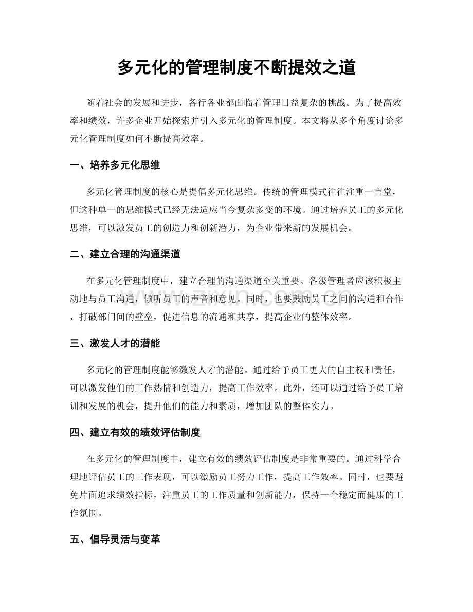 多元化的管理制度不断提效之道.docx_第1页