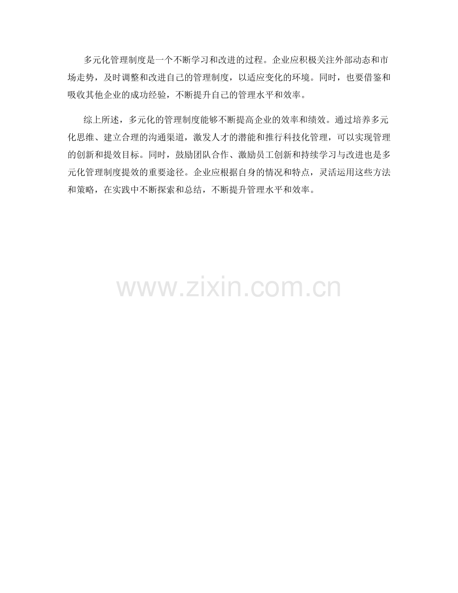 多元化的管理制度不断提效之道.docx_第3页