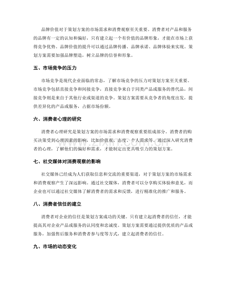 策划方案的市场需求和消费观察.docx_第2页