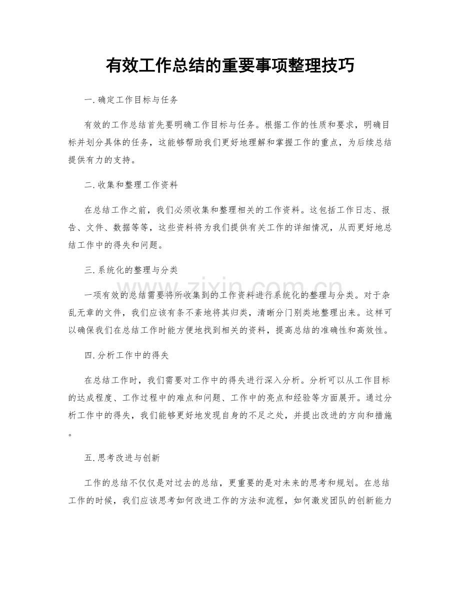 有效工作总结的重要事项整理技巧.docx_第1页