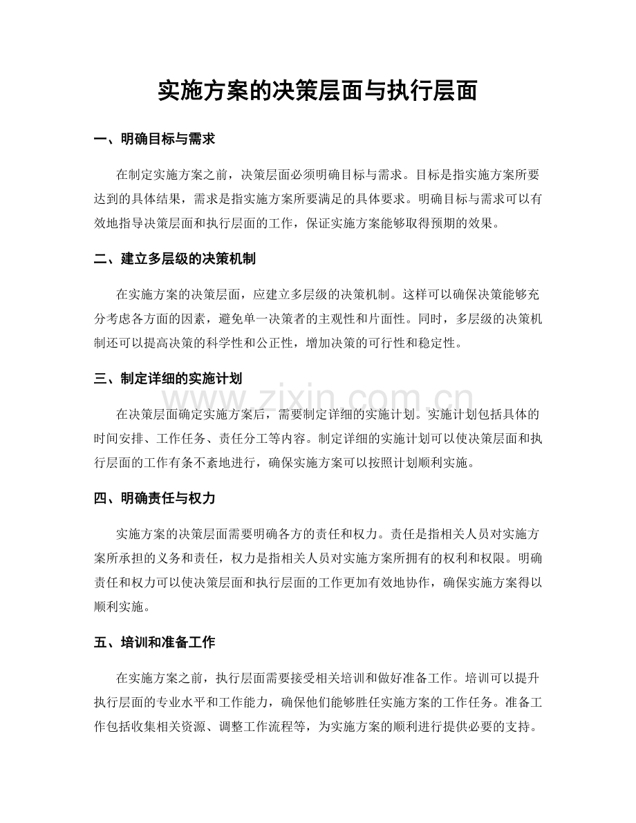 实施方案的决策层面与执行层面.docx_第1页