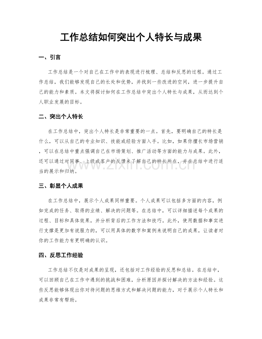 工作总结如何突出个人特长与成果.docx_第1页