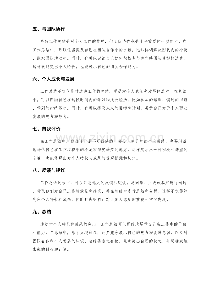 工作总结如何突出个人特长与成果.docx_第2页