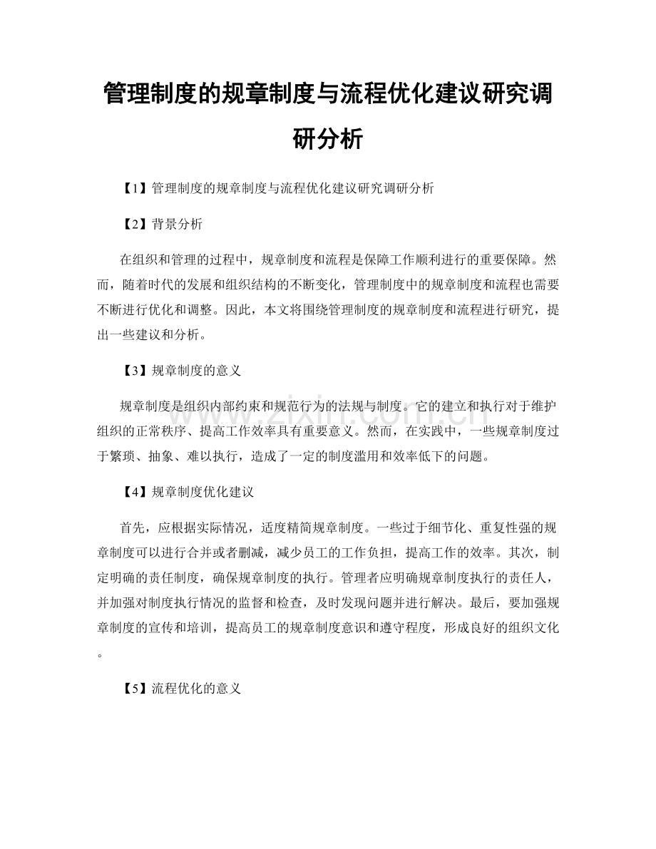 管理制度的规章制度与流程优化建议研究调研分析.docx_第1页