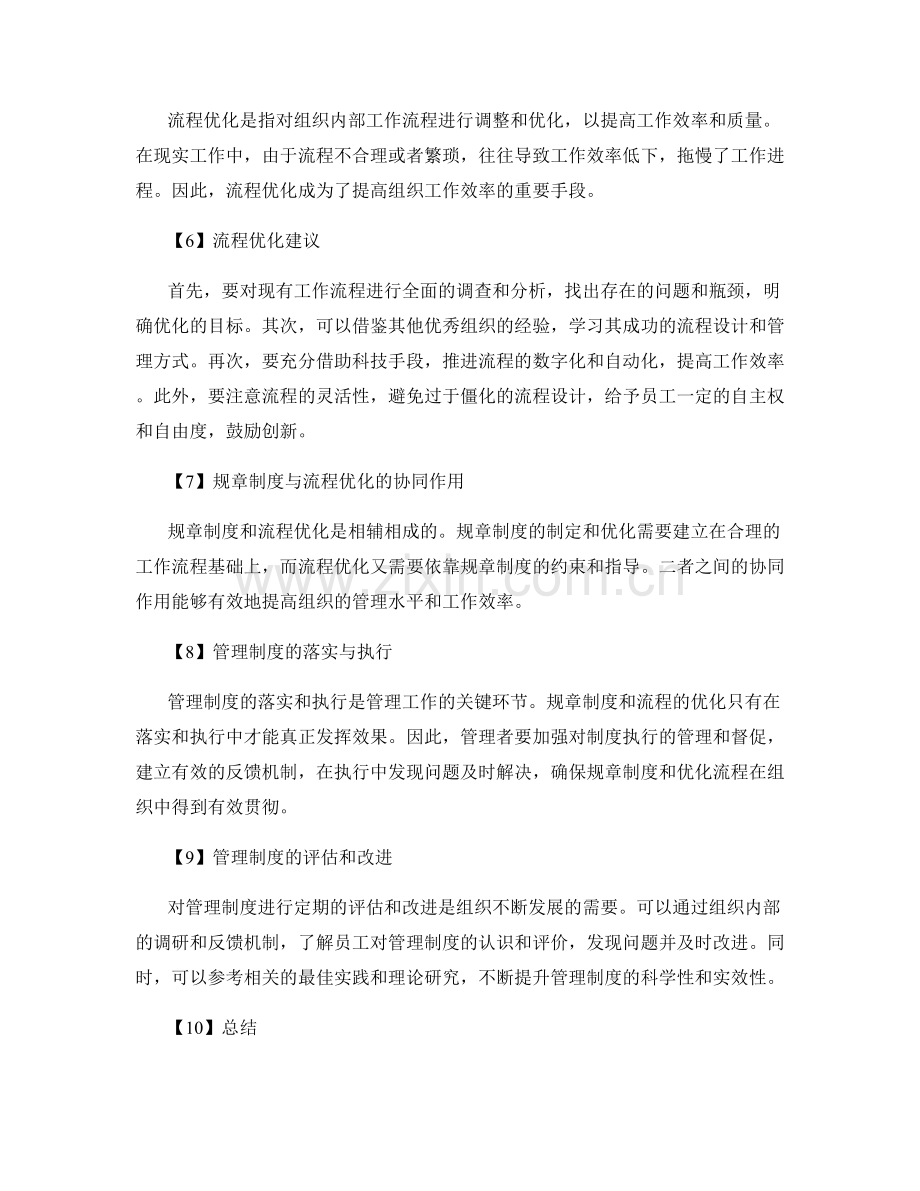 管理制度的规章制度与流程优化建议研究调研分析.docx_第2页