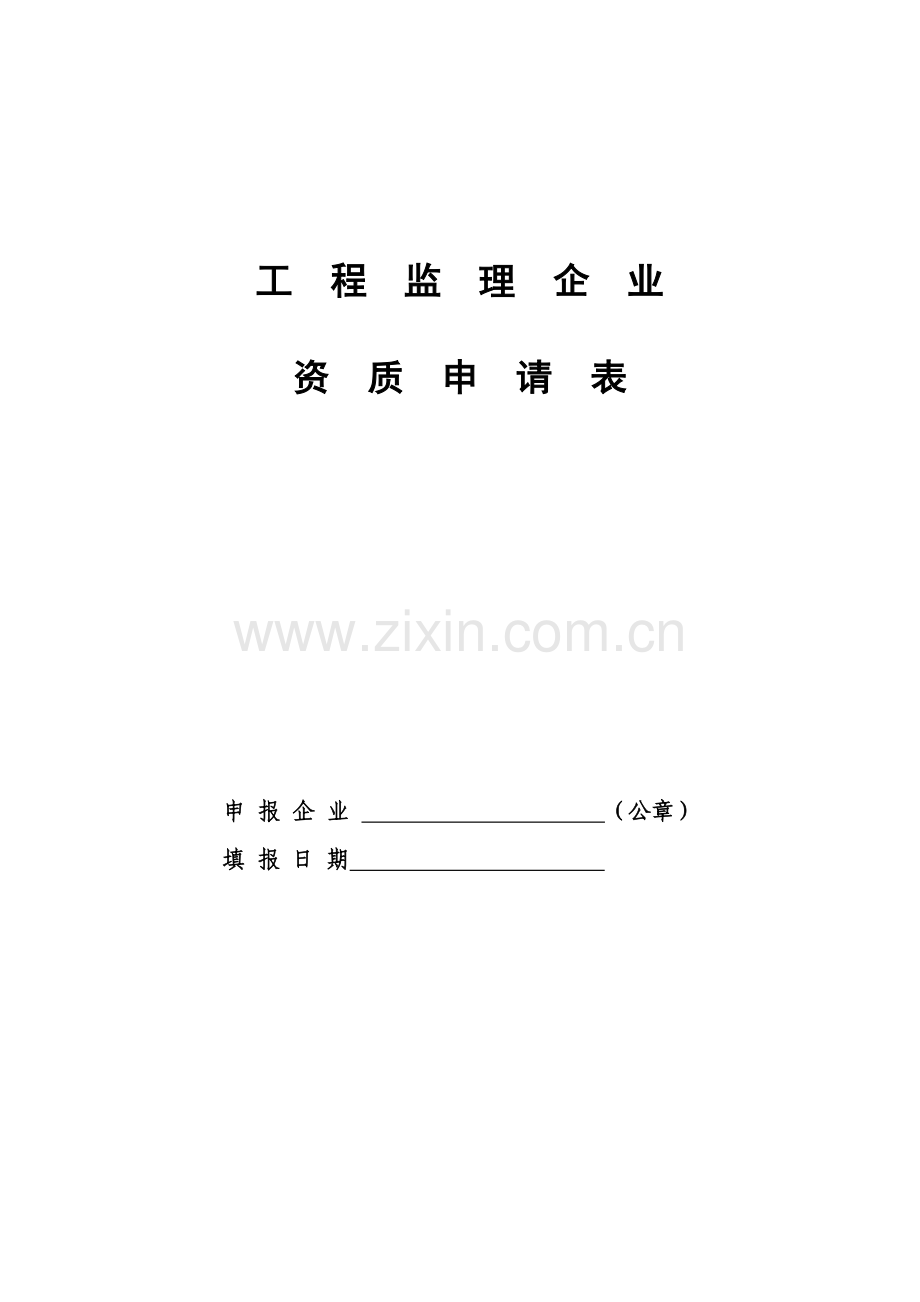 工程监理企业资质.doc_第3页