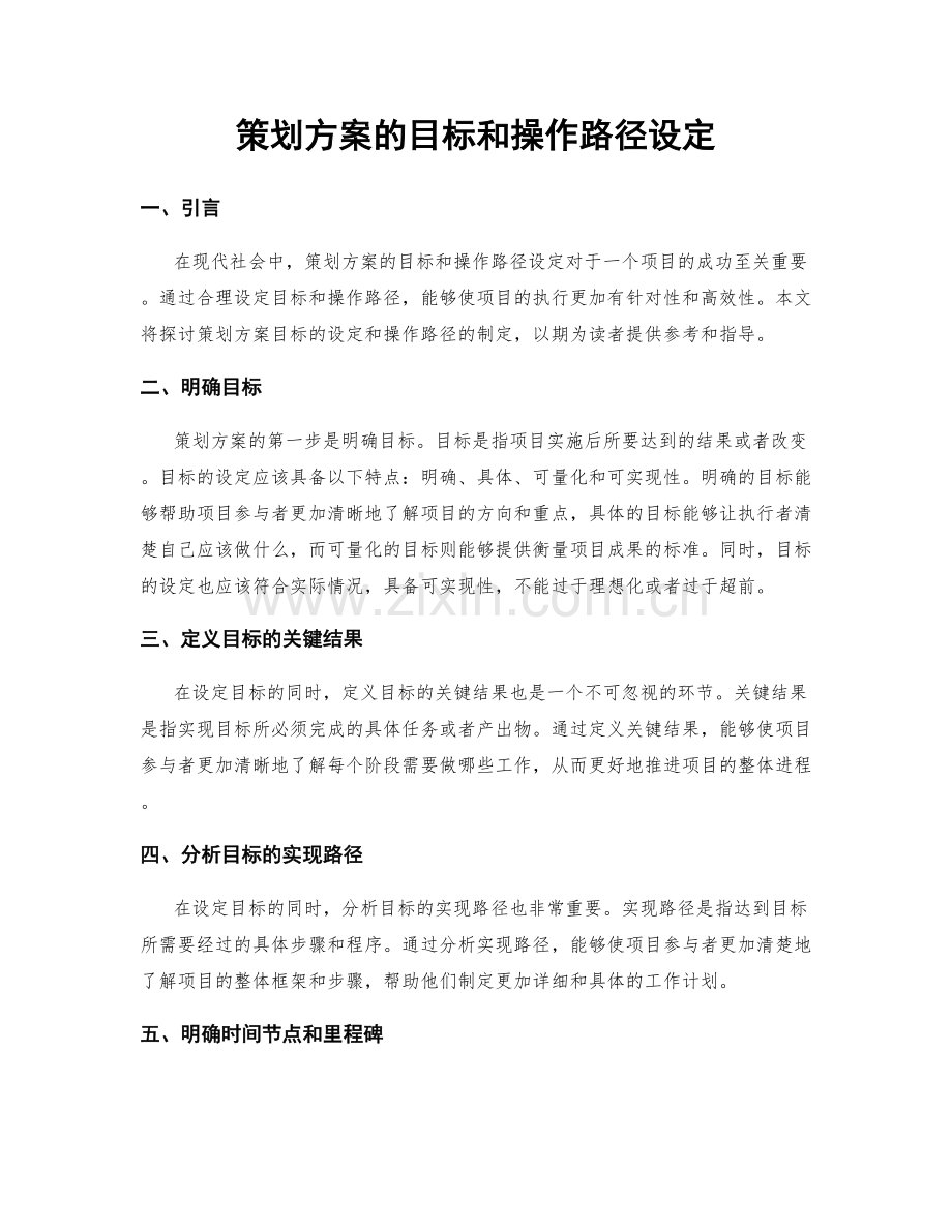 策划方案的目标和操作路径设定.docx_第1页