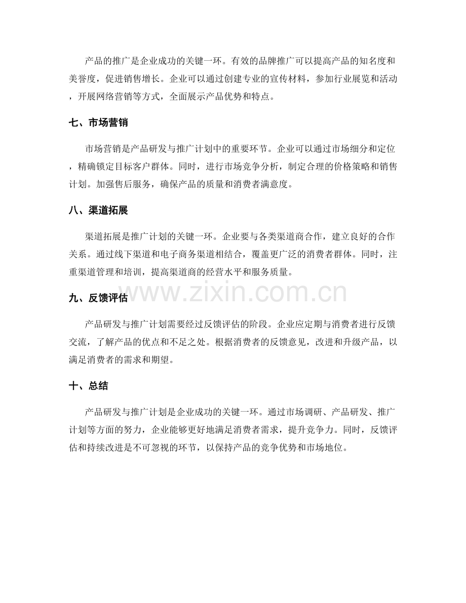 策划方案的产品研发与推广计划.docx_第2页