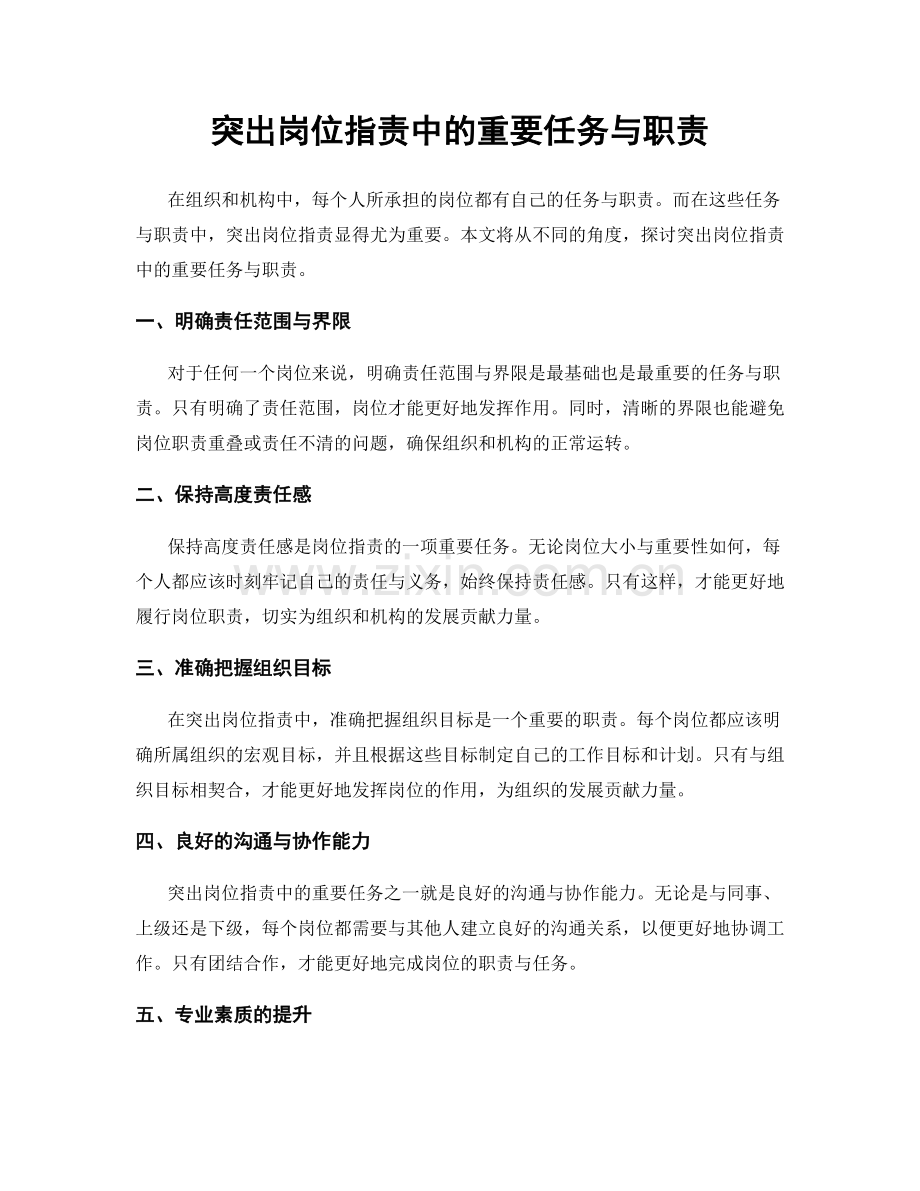 突出岗位职责中的重要任务与职责.docx_第1页