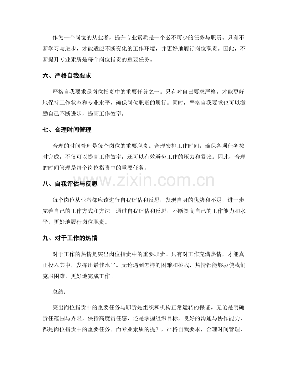 突出岗位职责中的重要任务与职责.docx_第2页