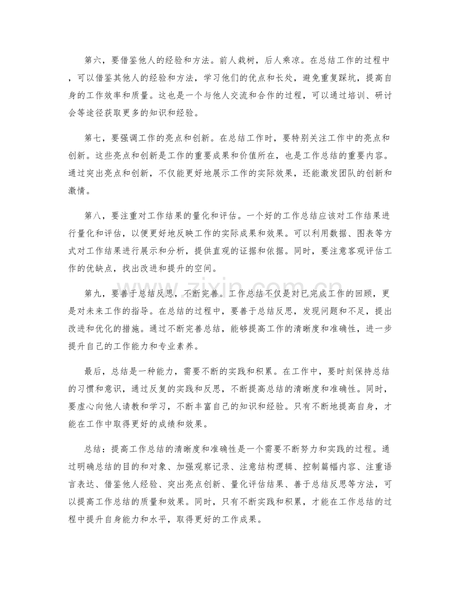 提高工作总结的清晰度和准确性.docx_第2页