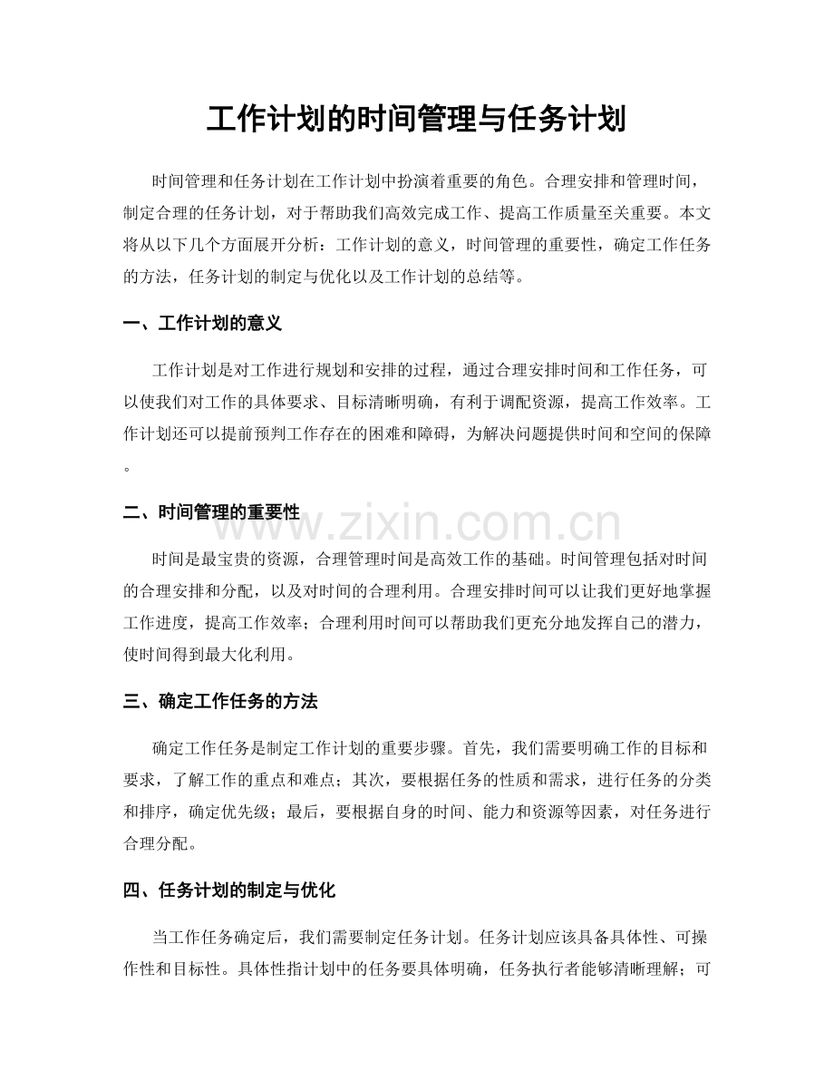 工作计划的时间管理与任务计划.docx_第1页