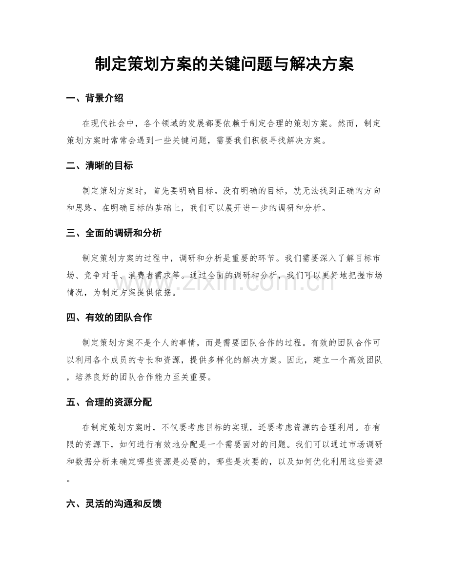 制定策划方案的关键问题与解决方案.docx_第1页