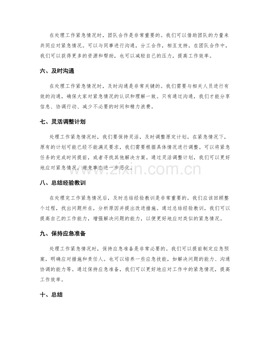 处理工作紧急情况的策略.docx_第2页