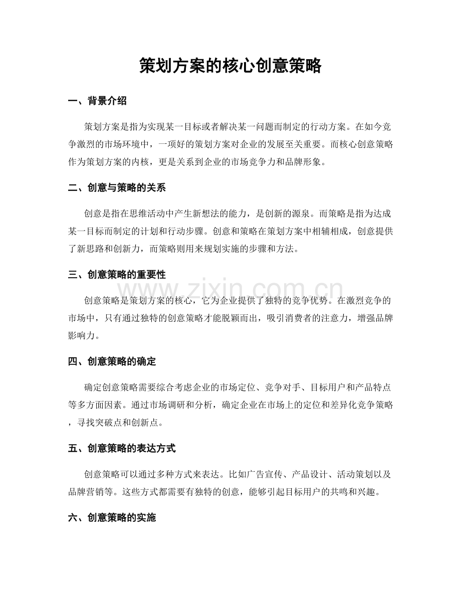 策划方案的核心创意策略.docx_第1页