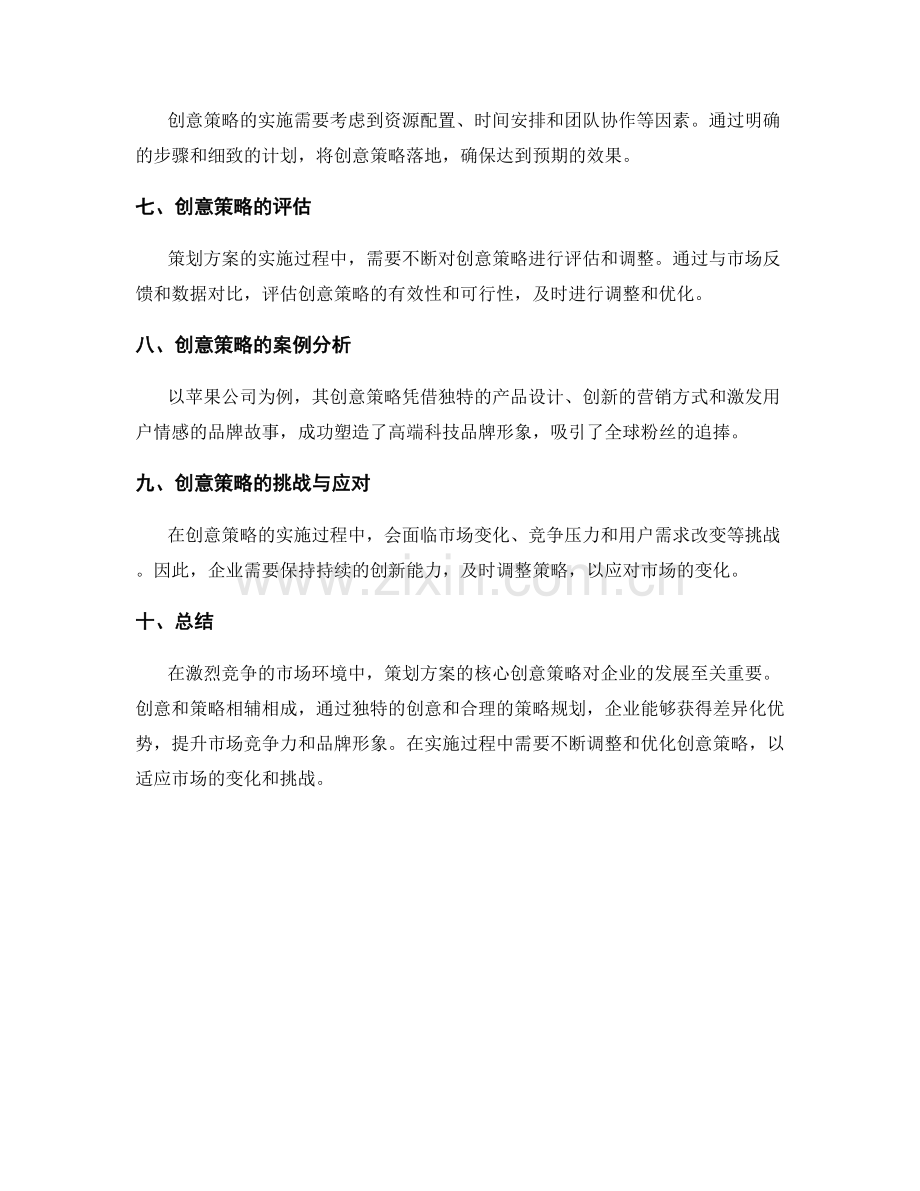 策划方案的核心创意策略.docx_第2页