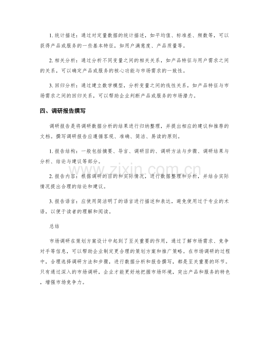 策划方案设计中的市场调研.docx_第2页