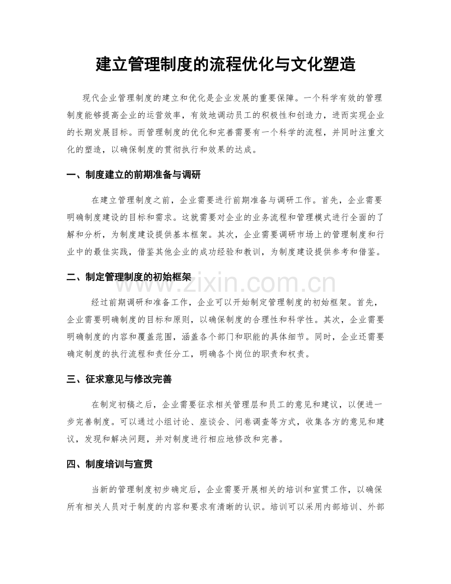 建立管理制度的流程优化与文化塑造.docx_第1页