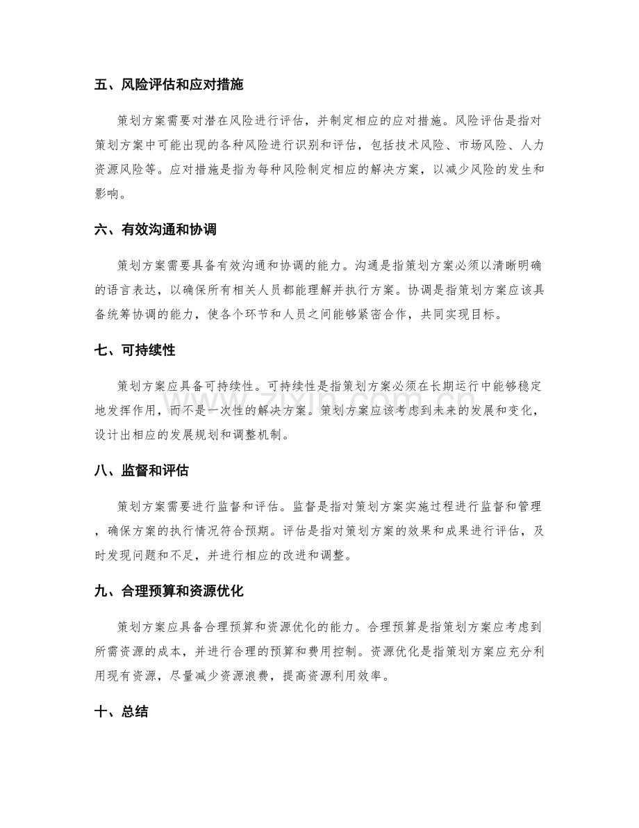 精确编写策划方案的要求和原则.docx_第2页