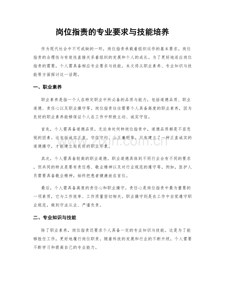 岗位职责的专业要求与技能培养.docx_第1页