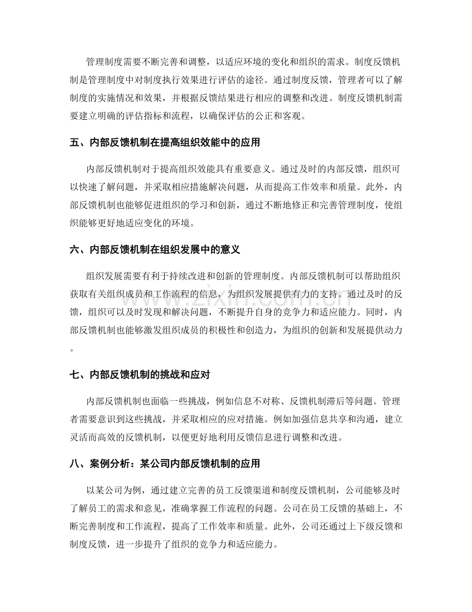 管理制度的内部反馈机制.docx_第2页