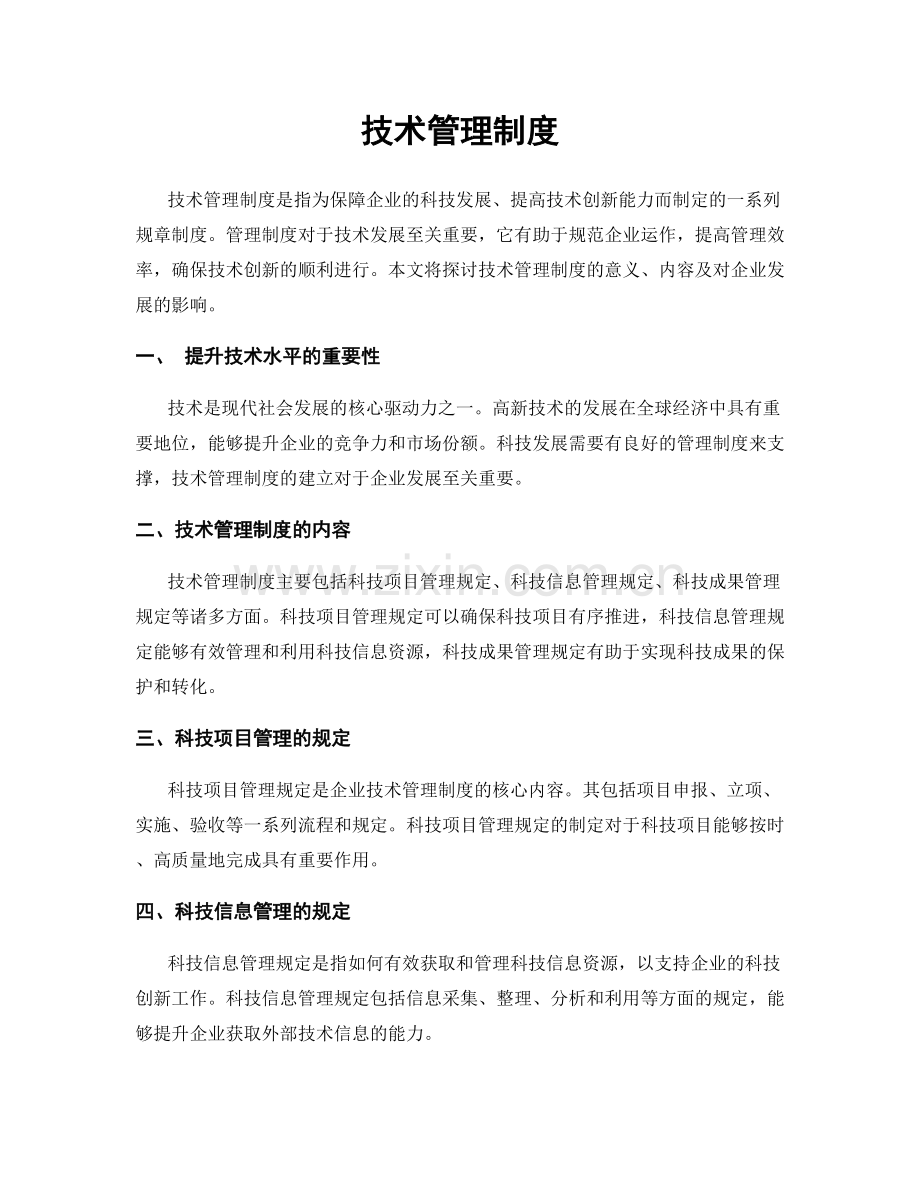 技术管理制度.docx_第1页