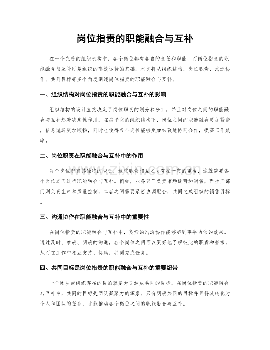 岗位指责的职能融合与互补.docx_第1页