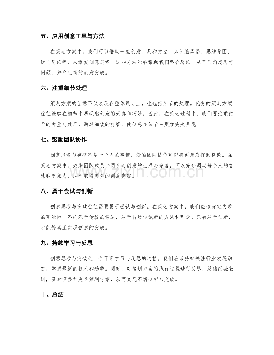 策划方案的创意思考与突破.docx_第2页