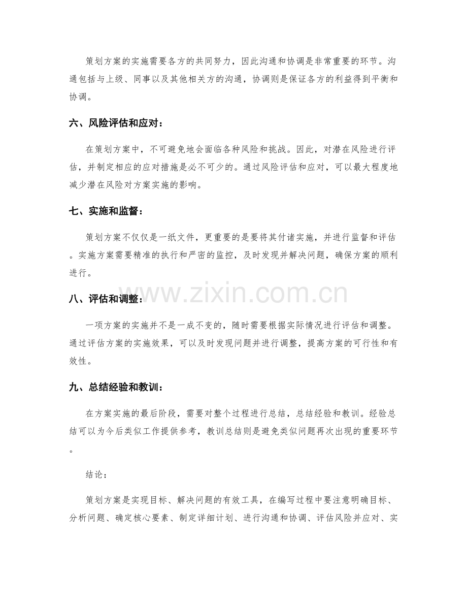 策划方案的核心要素与编写步骤.docx_第2页