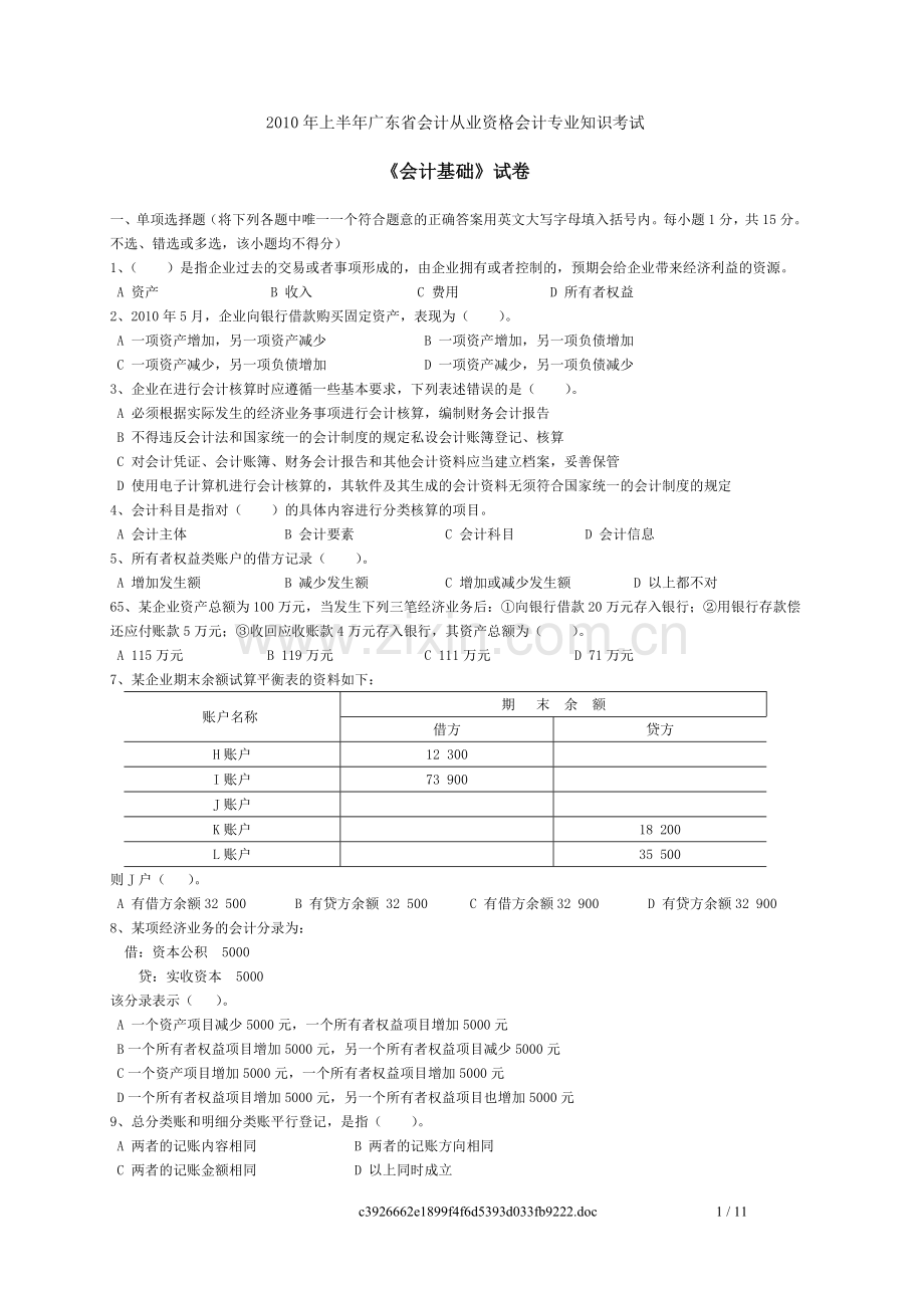 上半年广东省会计从业资格考试会计基础试题.doc_第1页