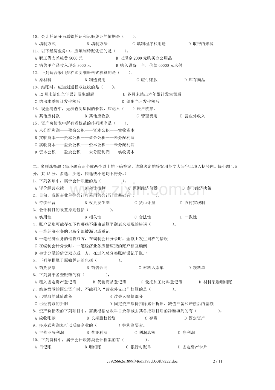 上半年广东省会计从业资格考试会计基础试题.doc_第2页