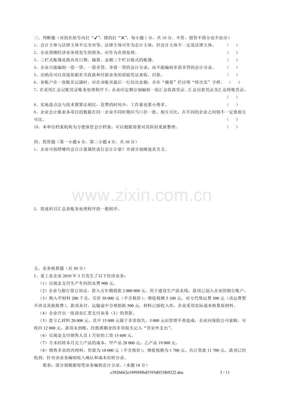 上半年广东省会计从业资格考试会计基础试题.doc_第3页