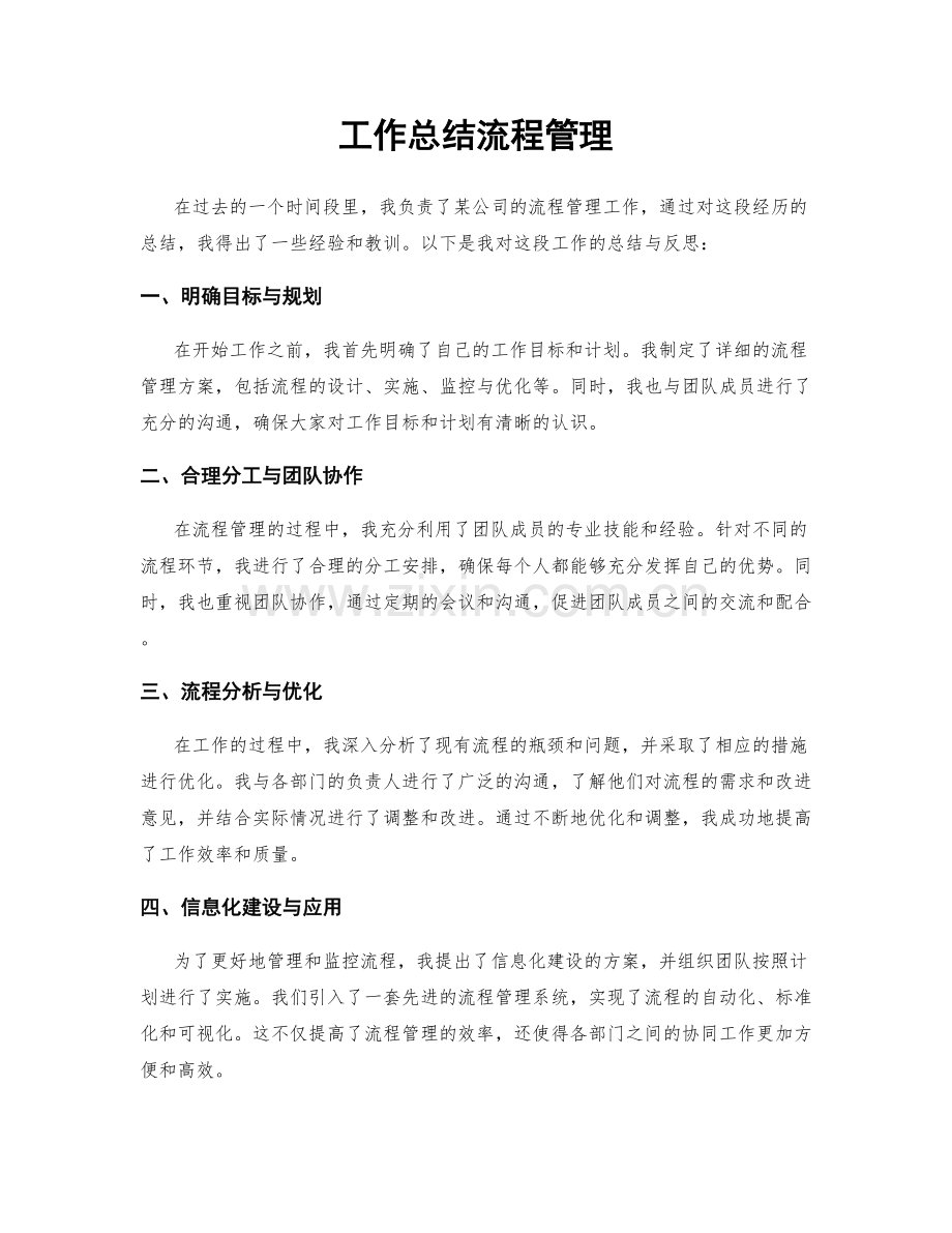 工作总结流程管理.docx_第1页