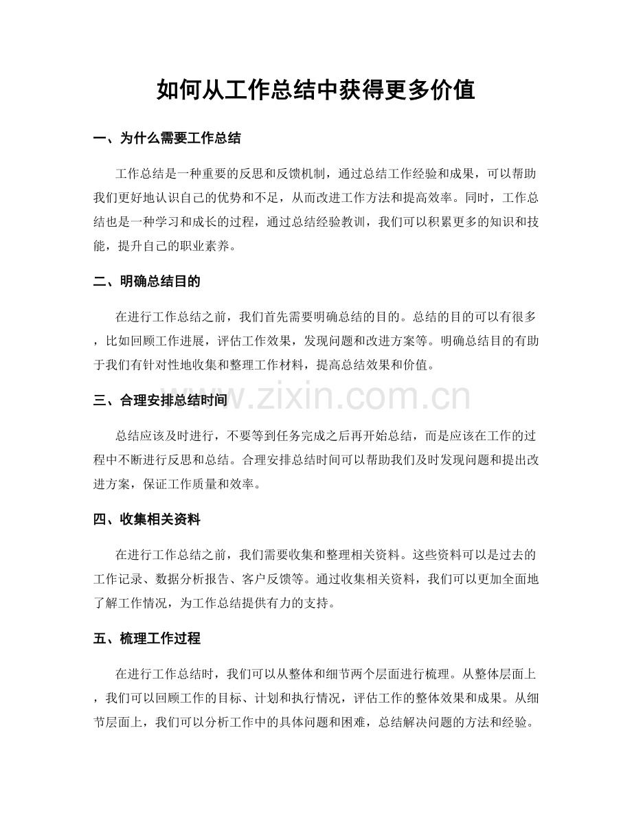 如何从工作总结中获得更多价值.docx_第1页