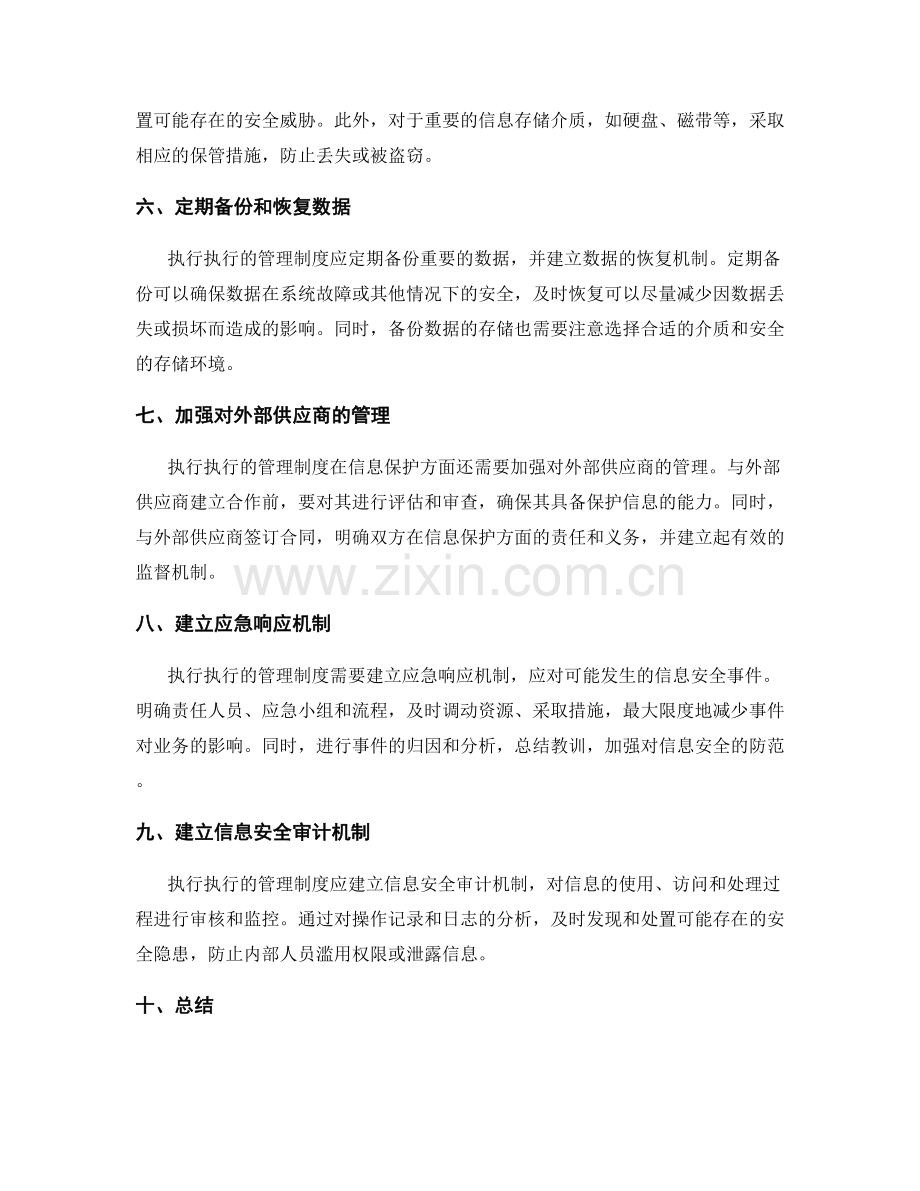 执行执行的管理制度的信息保护措施.docx_第2页