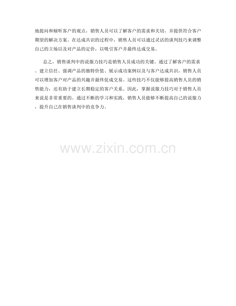 销售谈判中的说服力技巧.docx_第2页