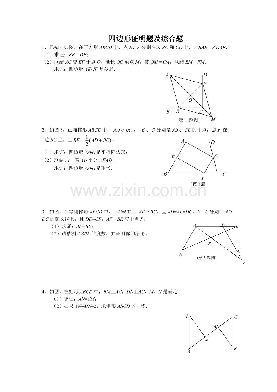 上海市春沪教版数学八年级下册四边形练习题有答案.doc_第1页