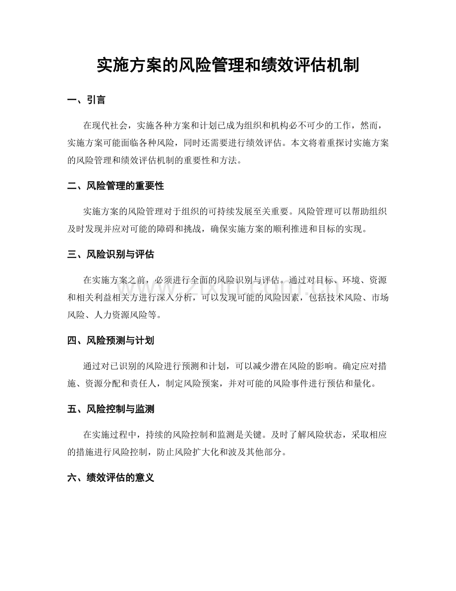 实施方案的风险管理和绩效评估机制.docx_第1页