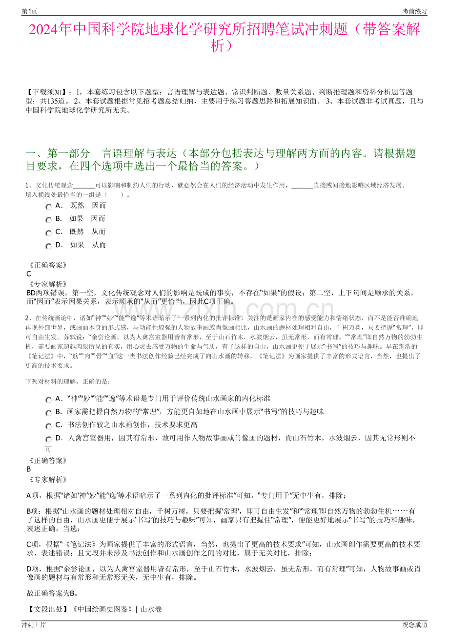 2024年中国科学院地球化学研究所招聘笔试冲刺题（带答案解析）.pdf_第1页