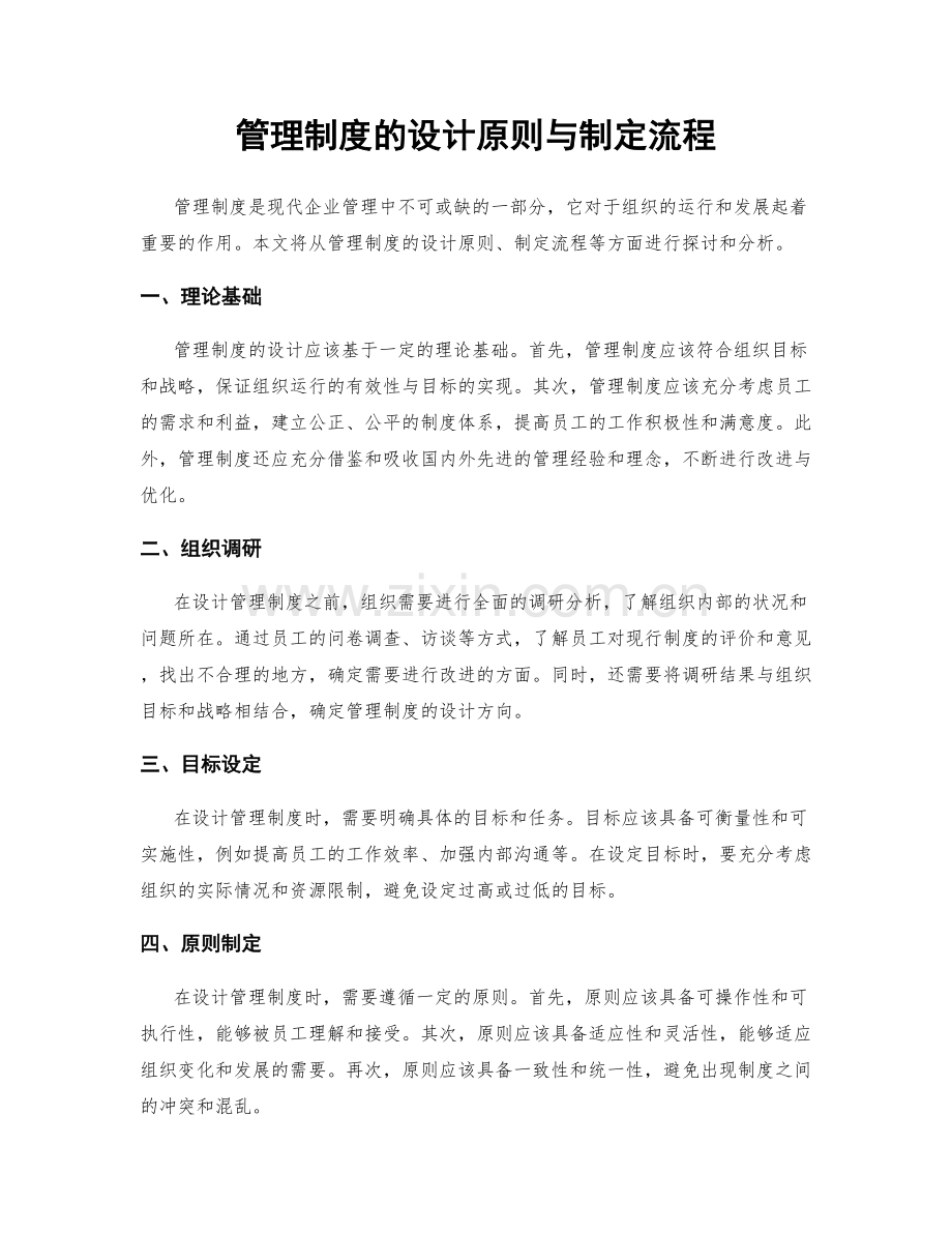 管理制度的设计原则与制定流程.docx_第1页