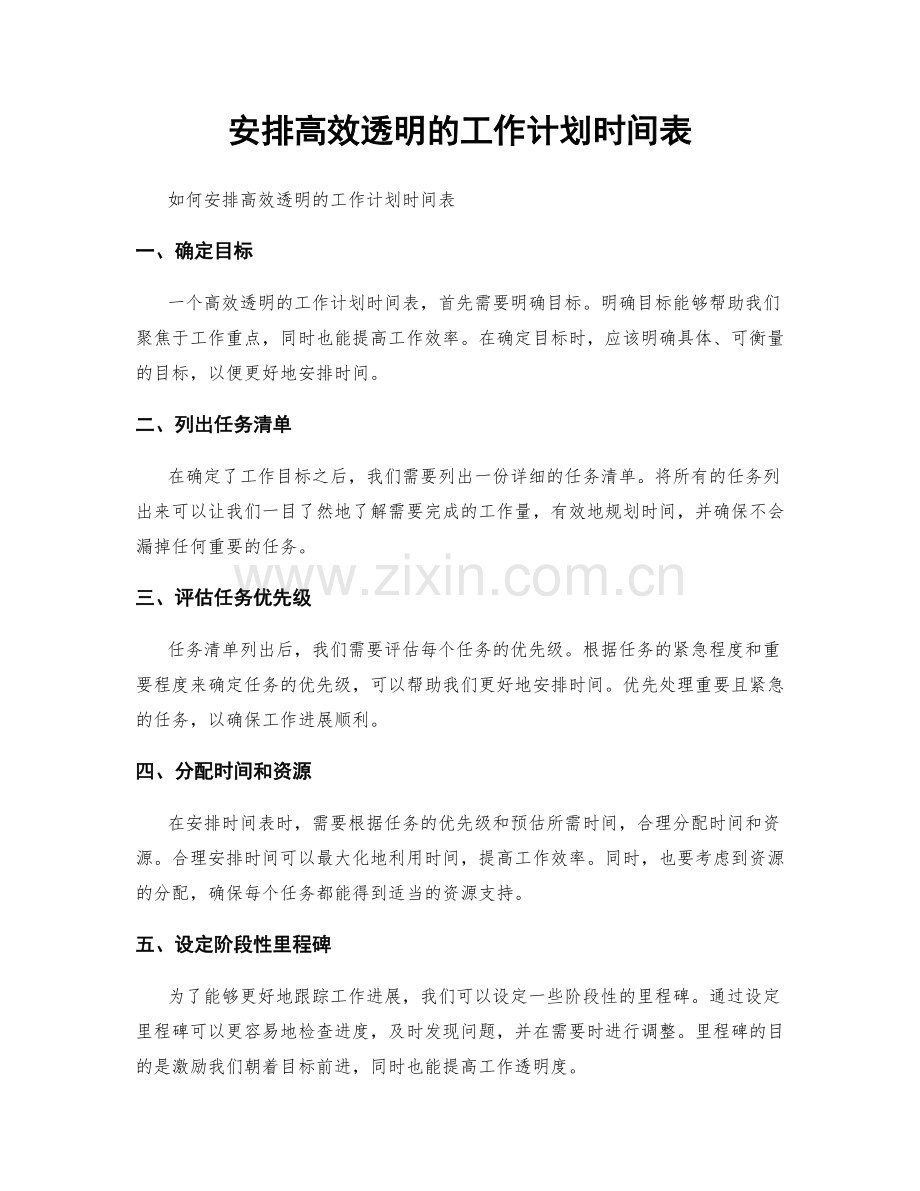 安排高效透明的工作计划时间表.docx_第1页