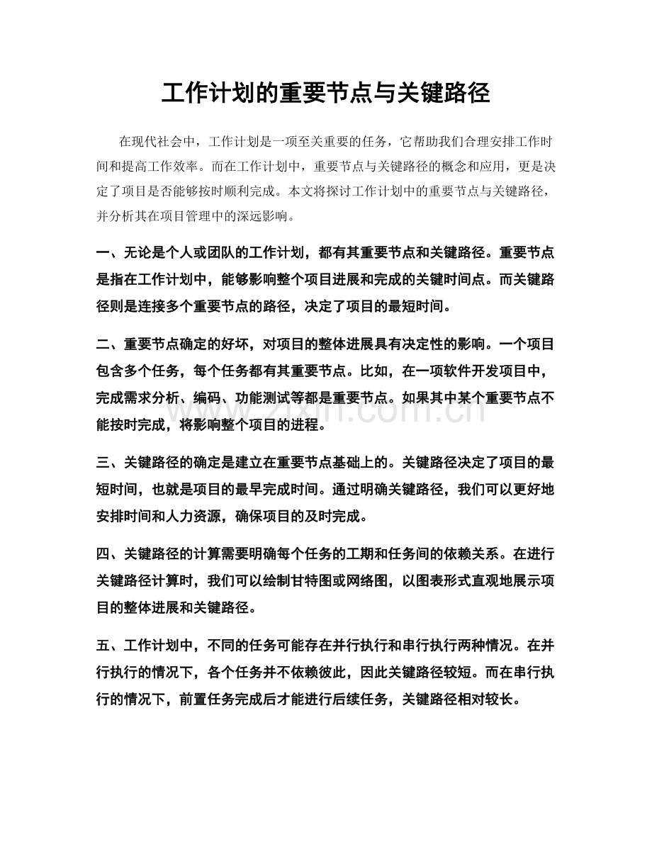 工作计划的重要节点与关键路径.docx_第1页